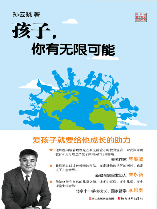 Title details for 孩子，你有无限可能 by 孙云晓 - Available